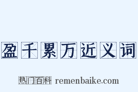 盈千累万近义词是什么意思的图片